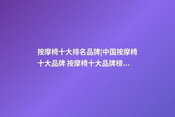 按摩椅十大排名品牌|中国按摩椅十大品牌 按摩椅十大品牌榜中榜-第1张-商标起名-玄机派
